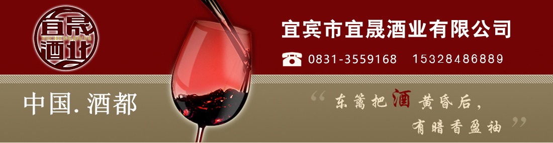 宜賓市宜晟酒業有限公司  